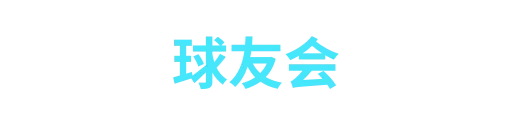 球友会weiyun